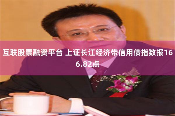 互联股票融资平台 上证长江经济带信用债指数报166.82点