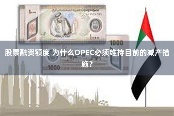 股票融资额度 为什么OPEC必须维持目前的减产措施？