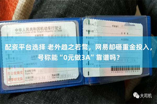 配资平台选择 老外趋之若鹜，网易却砸重金投入，号称能“0元做3A”靠谱吗？