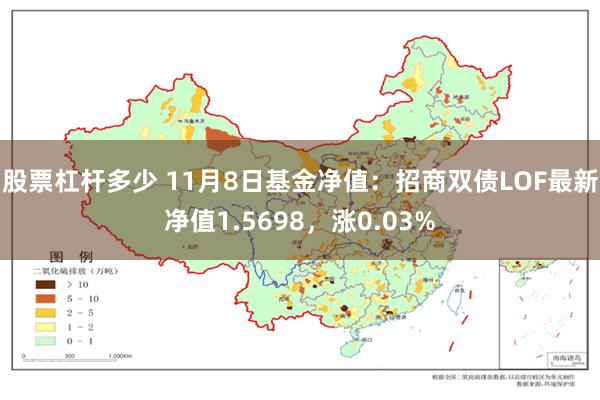 股票杠杆多少 11月8日基金净值：招商双债LOF最新净值1.5698，涨0.03%