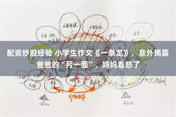 配资炒股经验 小学生作文《一条龙》，意外揭露爸爸的“另一面”，妈妈看怒了