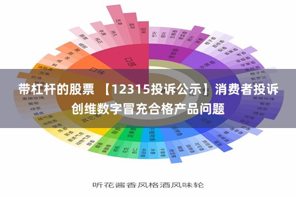 带杠杆的股票 【12315投诉公示】消费者投诉创维数字冒充合格产品问题