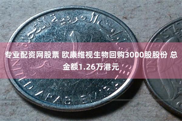 专业配资网股票 欧康维视生物回购3000股股份 总金额1.26万港元