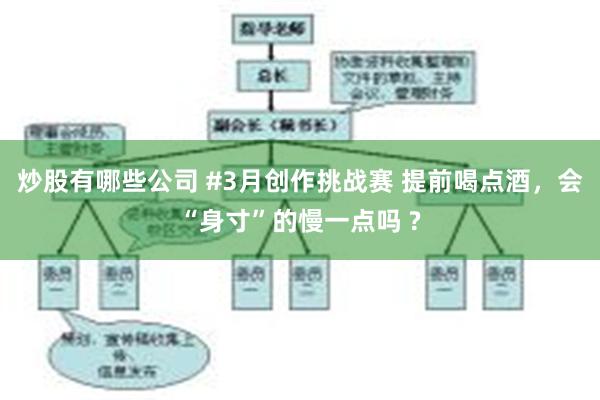 炒股有哪些公司 #3月创作挑战赛 提前喝点酒，会“身寸”的慢一点吗 ?